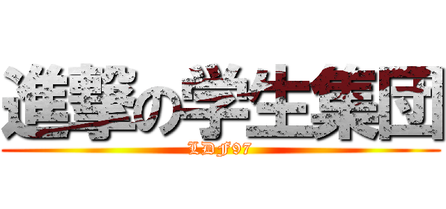 進撃の学生集団 (LDF97)