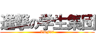 進撃の学生集団 (LDF97)