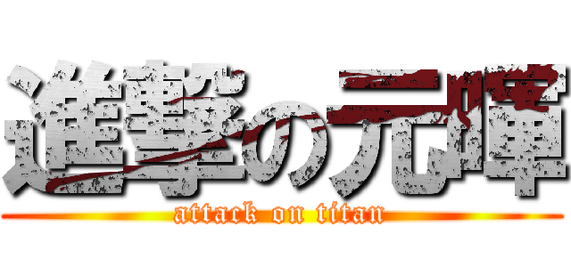 進撃の元暉 (attack on titan)