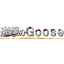進撃のＧｏｏｓｅ (attack on goose)