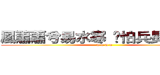 風蕭蕭兮易水寒 哪怕兵長一米六 (w w w w)