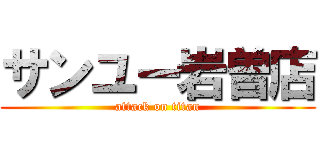 サンユー岩曽店 (attack on titan)