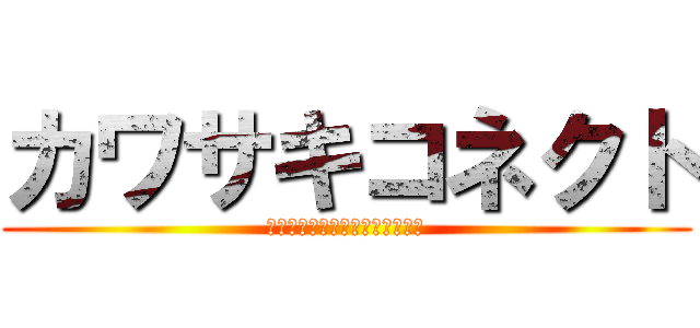 カワサキコネクト (出会う、つながる、社会が変わる)