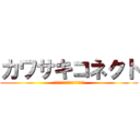 カワサキコネクト (出会う、つながる、社会が変わる)