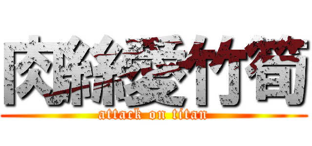 肉絲愛竹筍 (attack on titan)