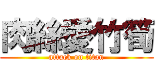 肉絲愛竹筍 (attack on titan)