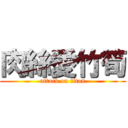 肉絲愛竹筍 (attack on titan)