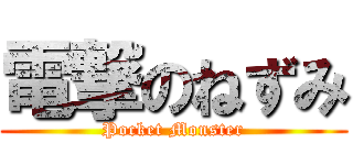 電撃のねずみ (Pocket Monster)