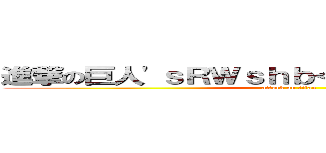 進撃の巨人'ｓＲＷｓｈｂ＜'"＞）ｃｎＡｏｚＵ (attack on titan)