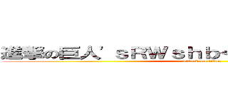 進撃の巨人'ｓＲＷｓｈｂ＜'"＞）ｃｎＡｏｚＵ (attack on titan)