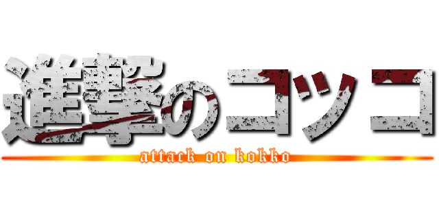 進撃のコッコ (attack on kokko)