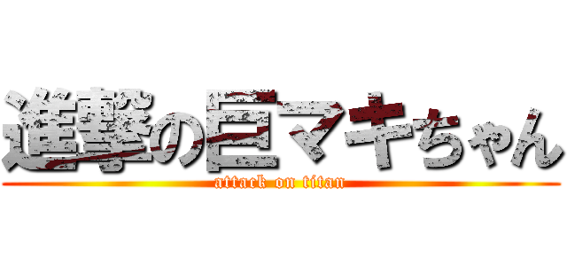進撃の巨マキちゃん (attack on titan)