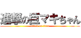 進撃の巨マキちゃん (attack on titan)