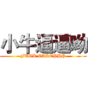 小牛逼逼呦 (FUCK CAKEPHP)