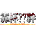 靠杯ㄛ你幹 (attack on GG)