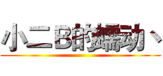 小二Ｂ的蠕动丶 ( )