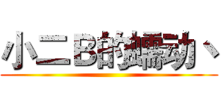 小二Ｂ的蠕动丶 ( )