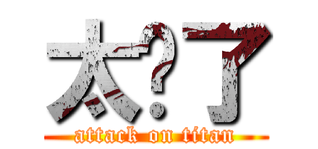 太扯了 (attack on titan)