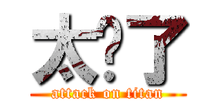 太扯了 (attack on titan)