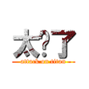 太扯了 (attack on titan)