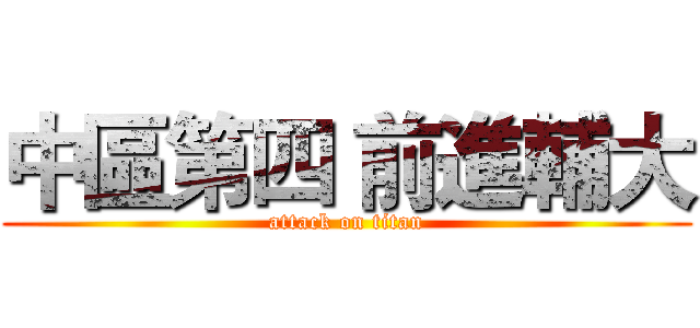 中區第四 前進輔大 (attack on titan)