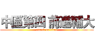 中區第四 前進輔大 (attack on titan)