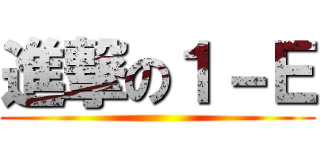 進撃の１－Ｅ ()