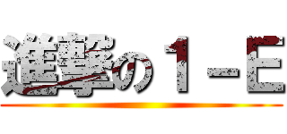 進撃の１－Ｅ ()