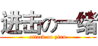 进击の一绪 (attack on yixu)