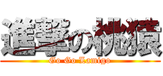 進撃の桃猿 (Go Go Lamigo)
