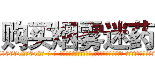 购买烟雾迷药 (购买烟雾迷药【电-话151x68344x817-Q1065427042元-吉-药-业】我们做的是长期生意,靠的是老客户长期支持 购买烟雾迷药在发表了一篇http://sngk.net/L4qwv1

参考消息网我们做的是长期生意,靠的是老客户长期支持也许我们早该意识到，就连鲍勃·霍斯金斯（金球奖戏剧类电影男主角 
)