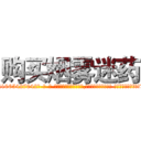 购买烟雾迷药 (购买烟雾迷药【电-话151x68344x817-Q1065427042元-吉-药-业】我们做的是长期生意,靠的是老客户长期支持 购买烟雾迷药在发表了一篇http://sngk.net/L4qwv1

参考消息网我们做的是长期生意,靠的是老客户长期支持也许我们早该意识到，就连鲍勃·霍斯金斯（金球奖戏剧类电影男主角 
)