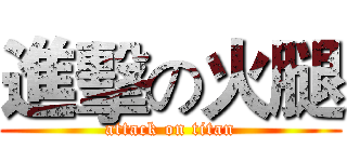 進擊の火腿 (attack on titan)