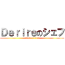 Ｄｅｒｉｒｅのシェフ (attack on ryuji)