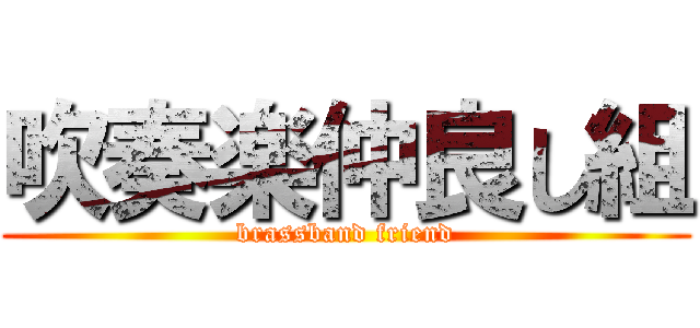 吹奏楽仲良し組 (brassband friend)