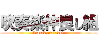 吹奏楽仲良し組 (brassband friend)