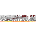 吹奏楽仲良し組 (brassband friend)