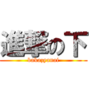 進撃の下 (bakazyanai)