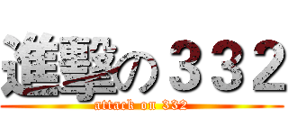進擊の３３２ (attack on 332)
