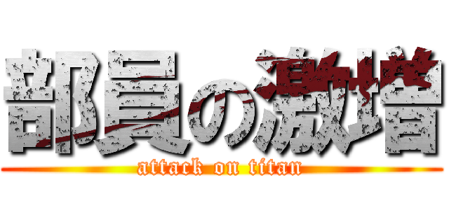 部員の激増 (attack on titan)