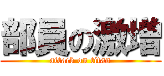 部員の激増 (attack on titan)