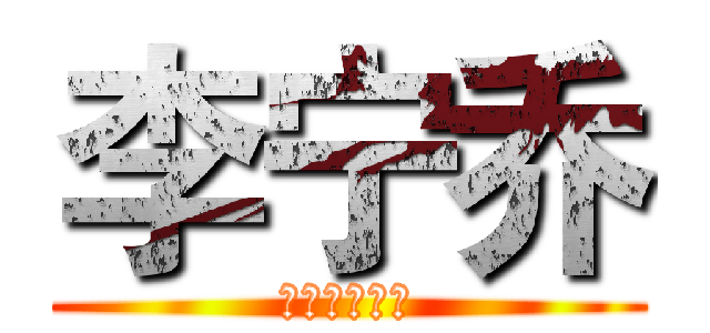 李宁乔 (姐姐姐姐军军)