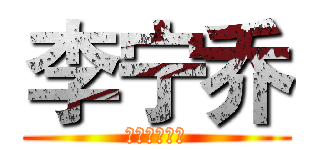 李宁乔 (姐姐姐姐军军)