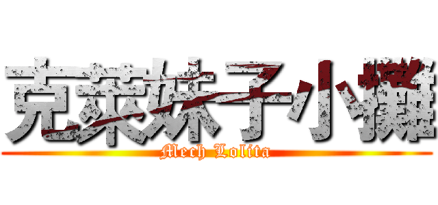 克萊妹子小攤 (Mech Lolita)