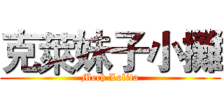 克萊妹子小攤 (Mech Lolita)