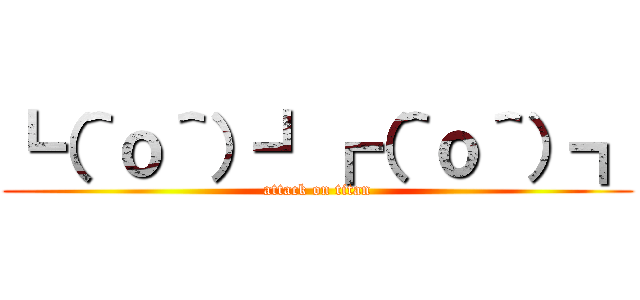 ┗（＾ｏ＾）┛┏（＾ｏ＾）┓ (attack on titan)