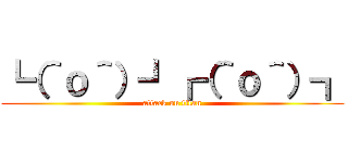 ┗（＾ｏ＾）┛┏（＾ｏ＾）┓ (attack on titan)