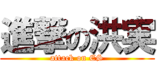 進撃の洪実 (attack on ES)