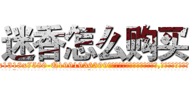 迷香怎么购买 (迷香怎么购买【电.话156x1318x7580-Q1991936399鑫宏药业】我们做的是长期生意,靠的是老客户长期支持
参考消息网2月20日报道 韩媒称，“剩女多、离婚率高的城市，房价一定会上涨。”这是中国经济学家金岩石2016年12月参加在上海举行的房地产相关论坛时说的话。
)
