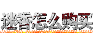 迷香怎么购买 (迷香怎么购买【电.话156x1318x7580-Q1991936399鑫宏药业】我们做的是长期生意,靠的是老客户长期支持
参考消息网2月20日报道 韩媒称，“剩女多、离婚率高的城市，房价一定会上涨。”这是中国经济学家金岩石2016年12月参加在上海举行的房地产相关论坛时说的话。
)
